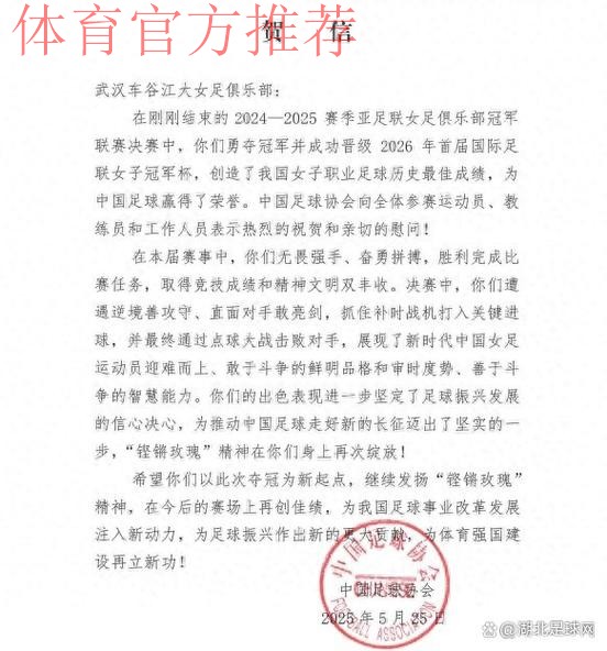 中国足球协会致中国女足的贺电 中国足球协会致中国女足的贺电